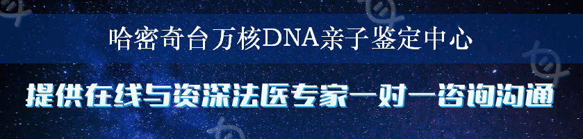 哈密奇台万核DNA亲子鉴定中心